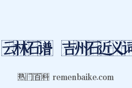 云林石谱·吉州石近义词是什么意思的图片